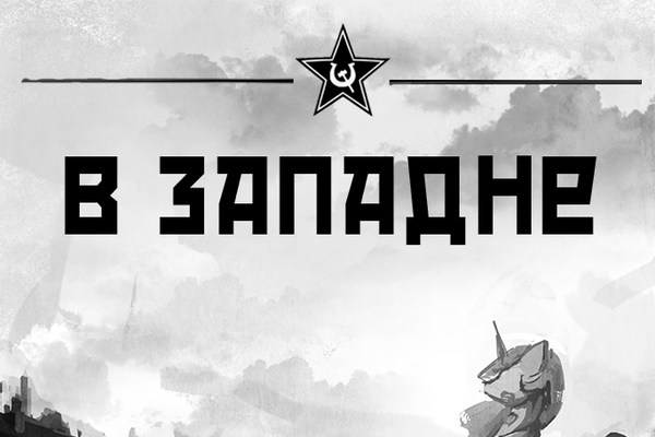 В западне