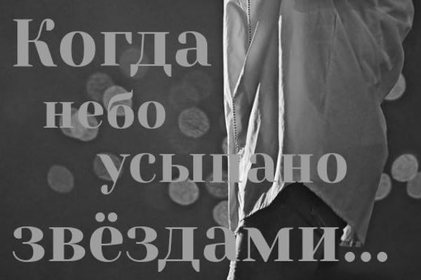 Когда небо усыпано звёздами