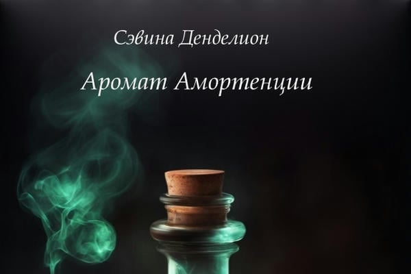 Аромат Амортенции