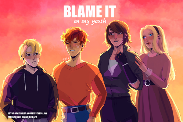 Blame It on My Youth : [ вини нашу юность ]