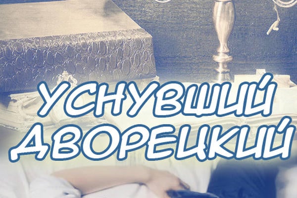 Уснувший дворецкий