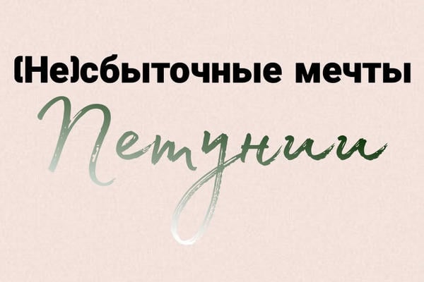 (Не)сбыточные мечты Петунии
