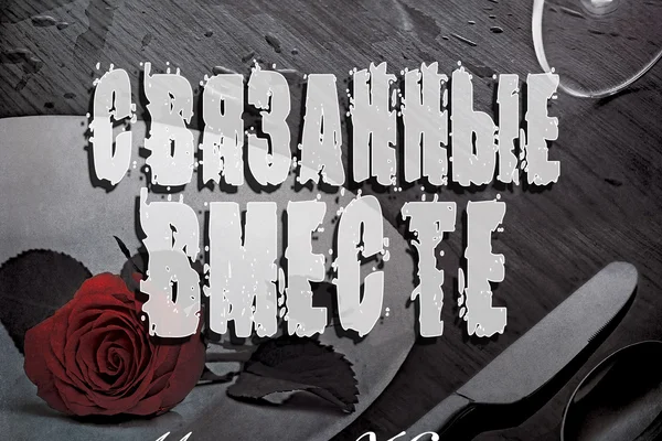 Связанные вместе