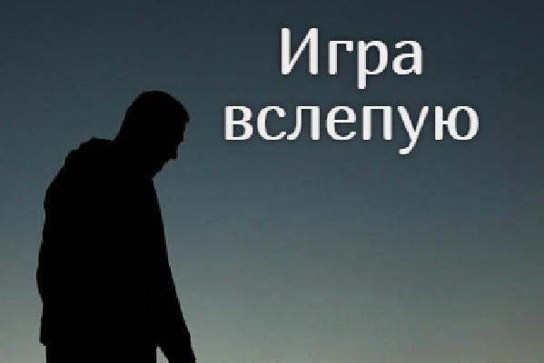 Игра вслепую