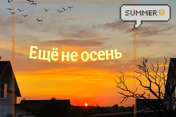 Ещё не осень