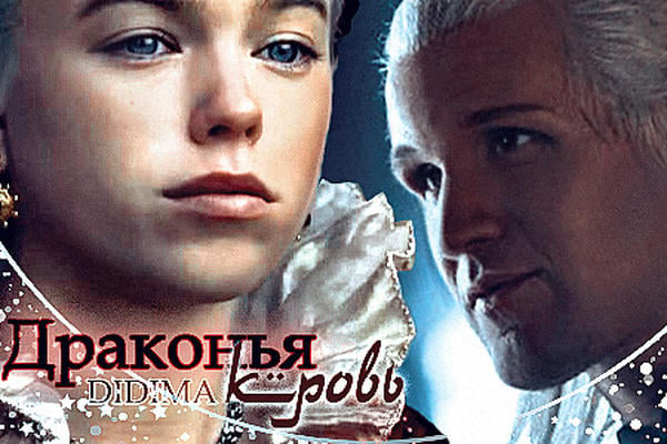 Драконья кровь