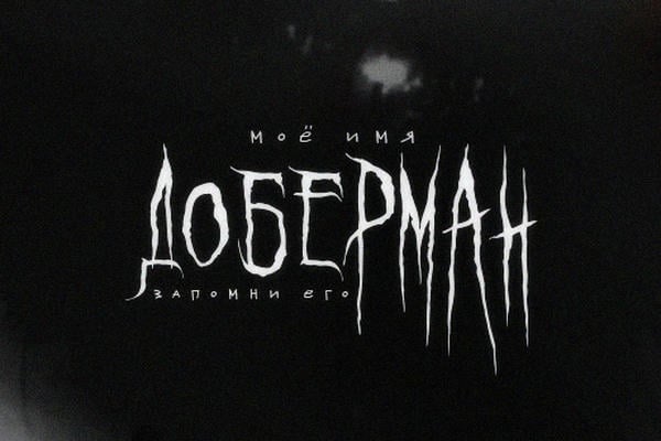 доберман