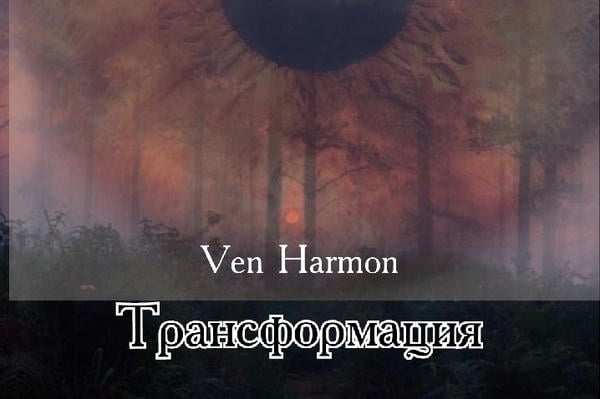 Трансформация