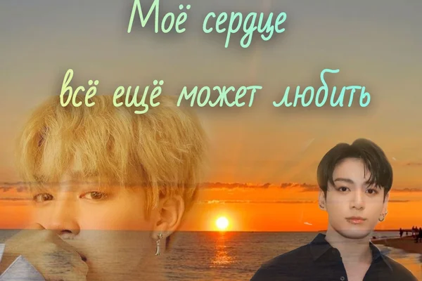 Моë сердце всё ещё может любить