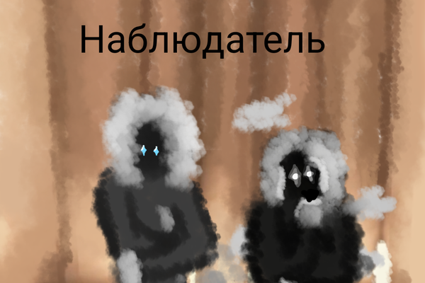 Наблюдатель