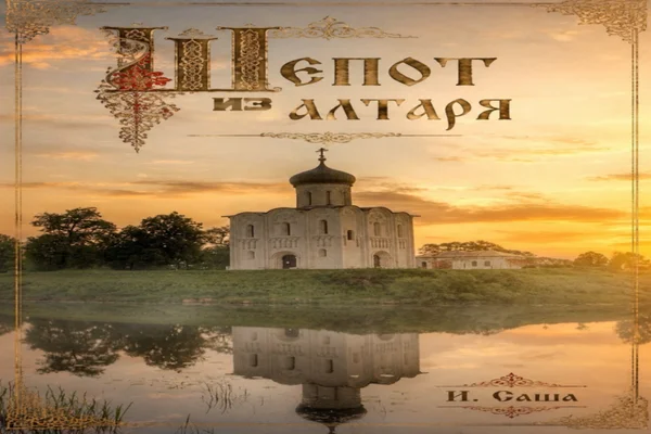 Шёпот из алтаря