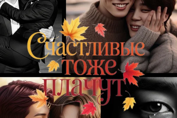 Счастливые тоже плачут