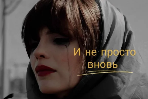 И не просто вновь