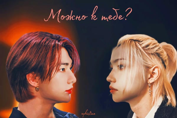 Можно к тебе?