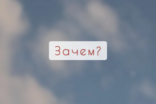 Зачем?