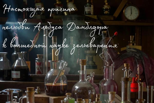 Настоящая причина нелюбви Альбуса Дамблдора к волшебной науке зельеварения