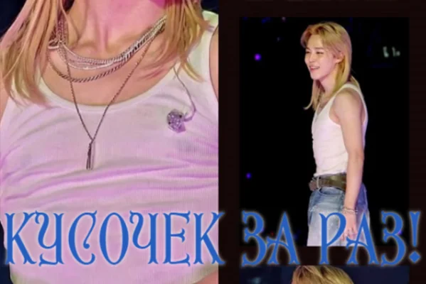 Кусочек за раз!