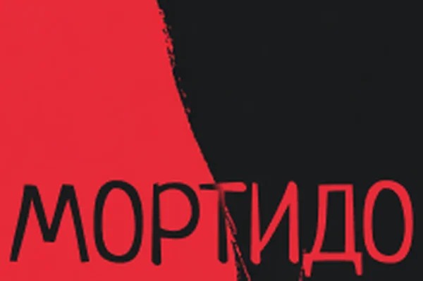 Бесчеловечность: Мортидо