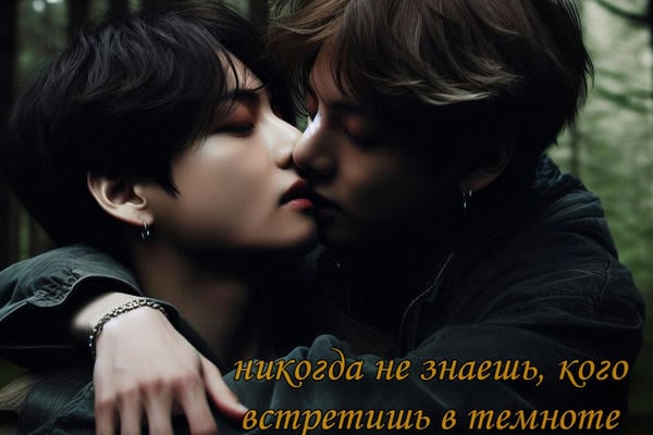 никогда не знаешь, кого встретишь в темноте