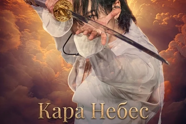 Кара Небес
