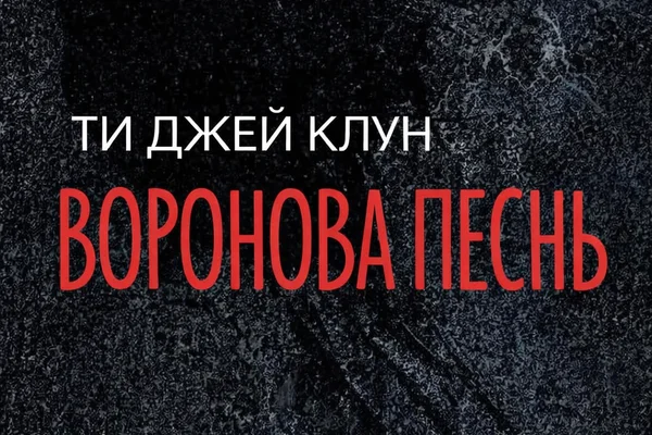 Воронова песнь. Грин-Крик #2 / Ravensong. Green Creek #2