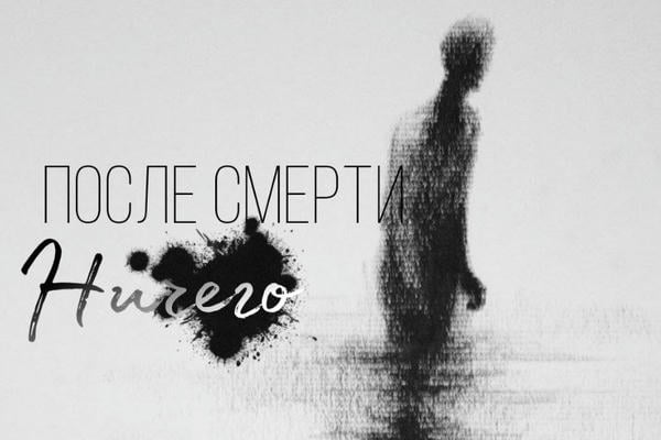 И после смерти – ничего