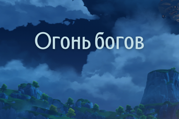 Огонь богов