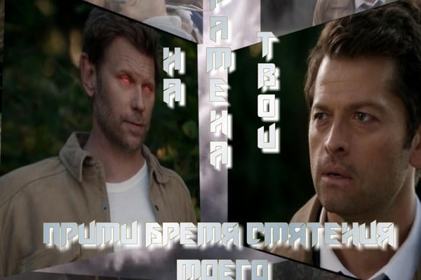 На рамена́ Твои прими бремя смятения мое́го!
