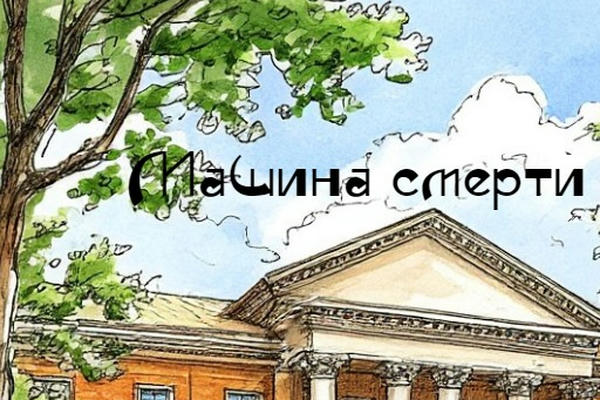 Машина смерти