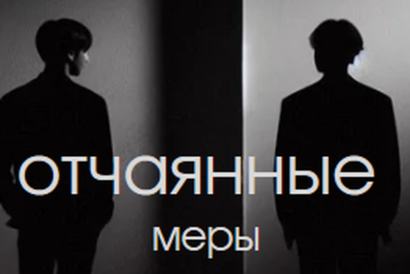 Отчаянные меры