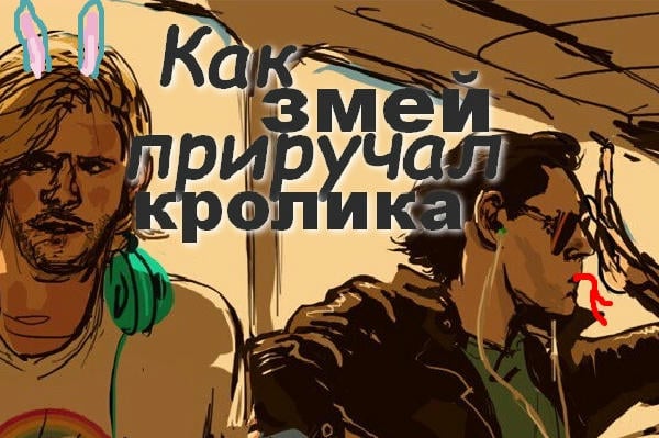 Как змей приручал кролика, чтобы съесть (и не съел)