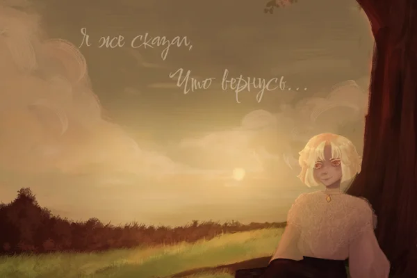 Я же сказал, что вернусь...