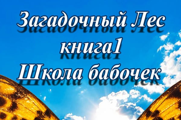 Загадочный Лес ч.1 Школа бабочек (детство)