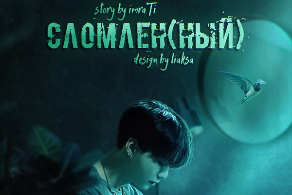 Сломлен(ный)