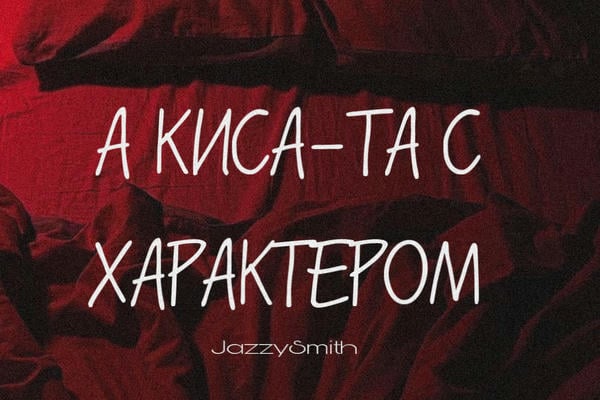 А КИСА-ТА С ХАРАКТЕРОМ