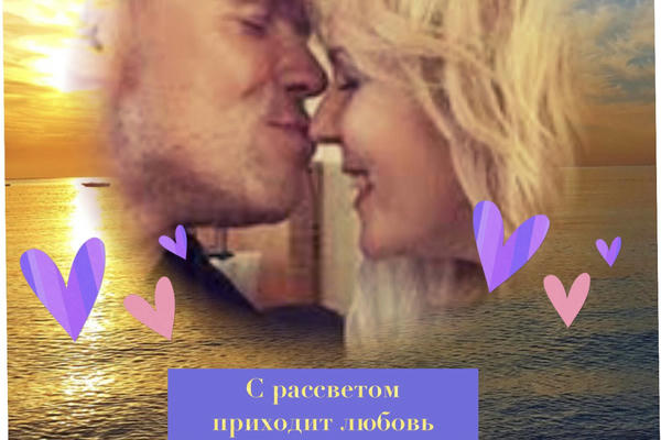 С рассветом приходит любовь