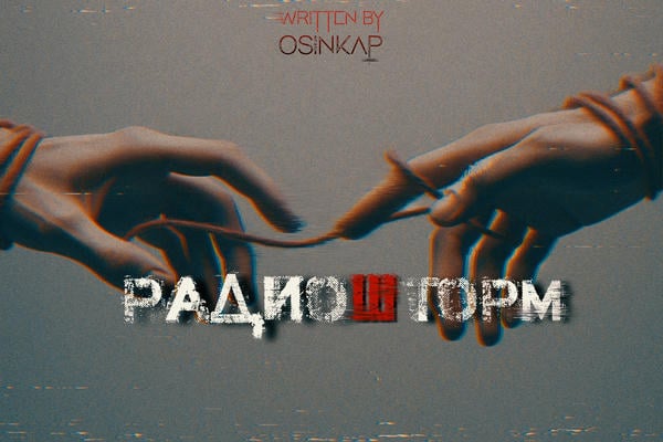 Радиошторм