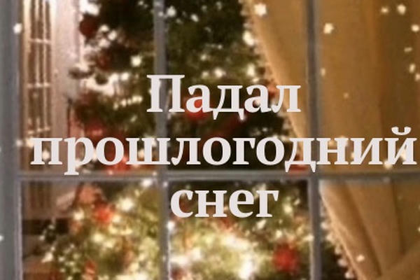 Падал прошлогодний снег