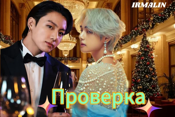 Проверка