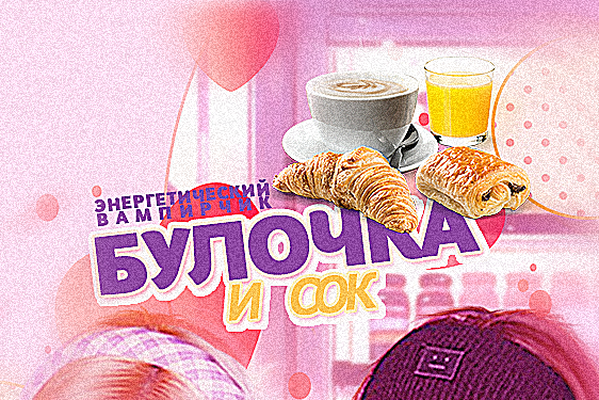 Булочка и сок