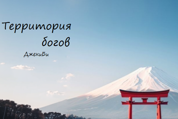 Территория богов