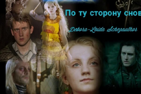 По ту сторону снов