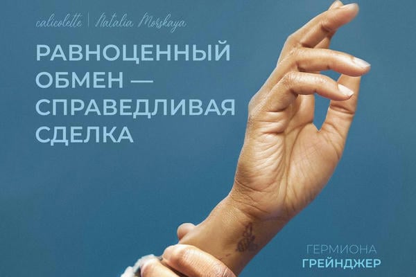 Равноценный обмен — справедливая сделка
