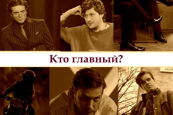 Кто главный?
