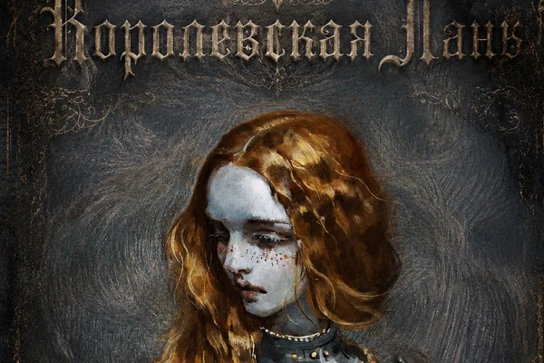 Королевская Лань