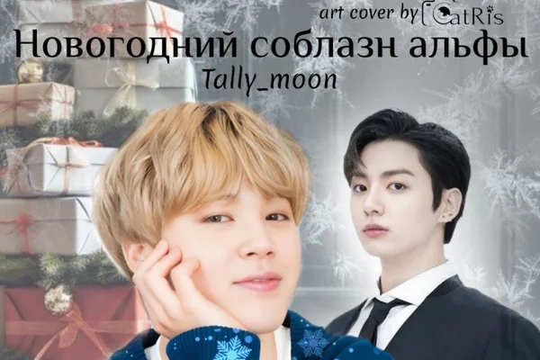 Новогодний соблазн альфы