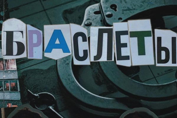 Браслеты