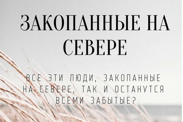 Закопанные на севере 