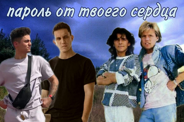 Пароль от твоего сердца