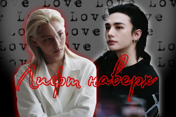 Лифт наверх